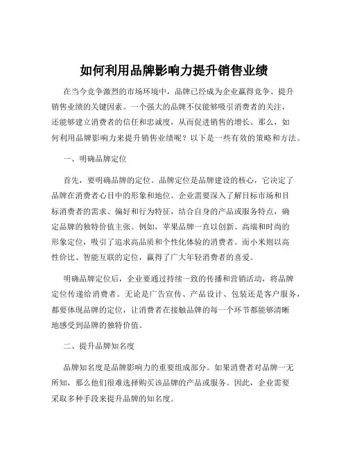 如何利用品牌影响力提升销售业绩