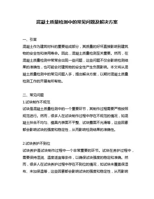 混凝土质量检测中的常见问题及解决方案