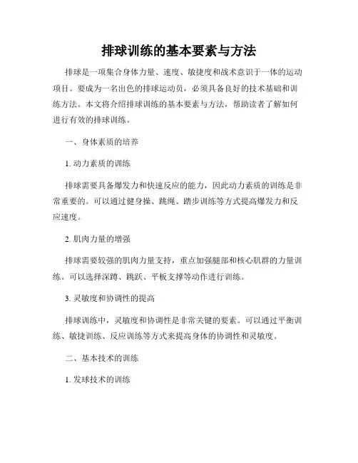 排球训练的基本要素与方法