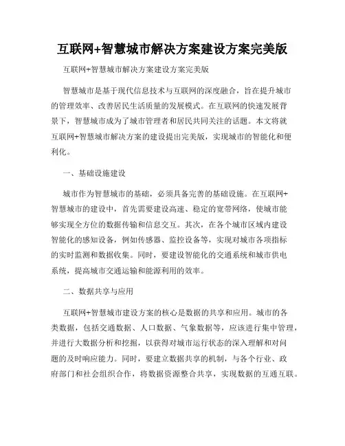 互联网+智慧城市解决方案建设方案完美版