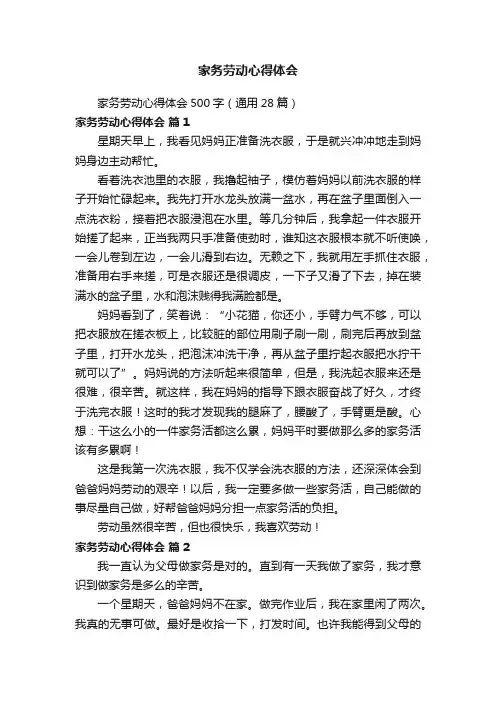 家务劳动心得体会500字（通用28篇）