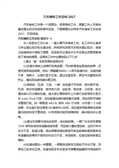 汽车维修工作总结2017