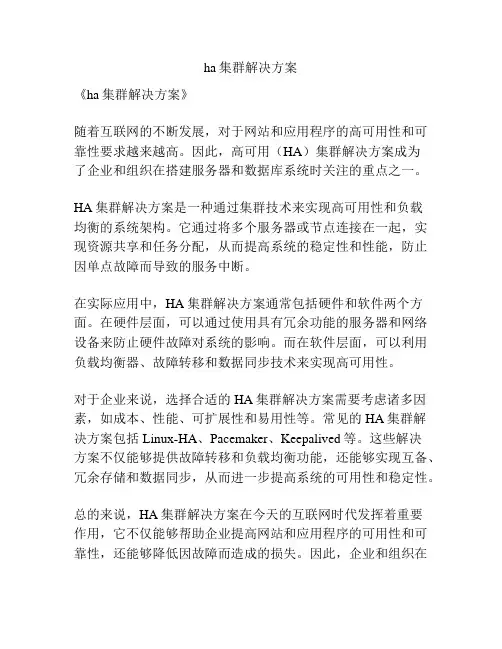 ha集群解决方案