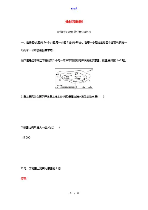 2022年高考地理一轮复习第一章地球和地图检测含解析新人教版