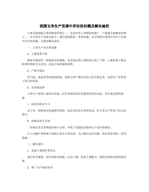 我国玉米生产发展中存在的问题及解决途径