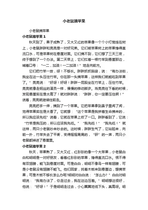 小老鼠摘苹果