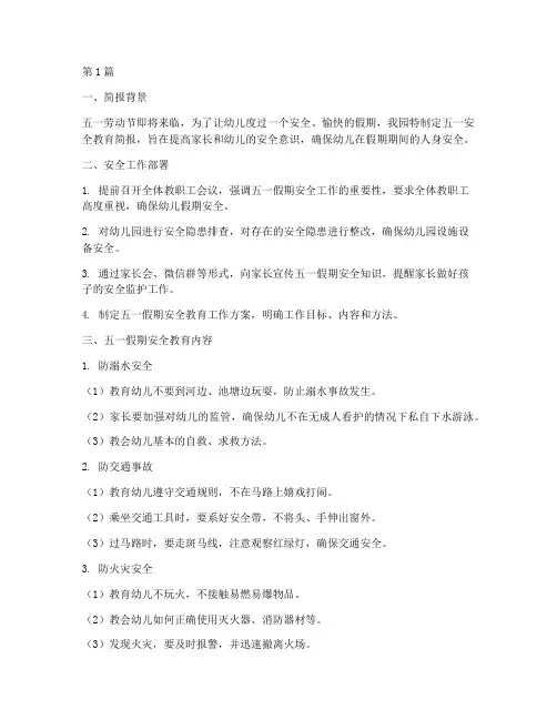 幼儿园五一安全教育简报(3篇)