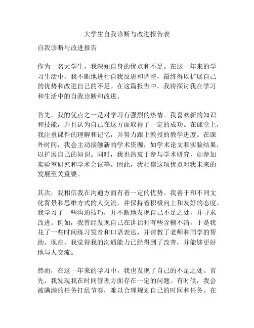 大学生自我诊断与改进报告表