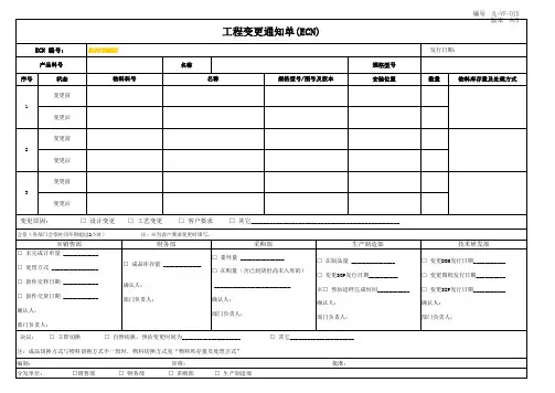 工程变更通知单(ECN))