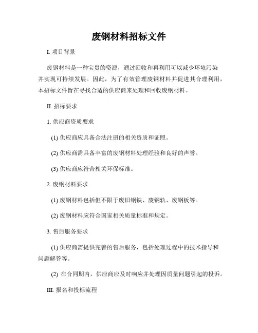 废钢材料招标文件