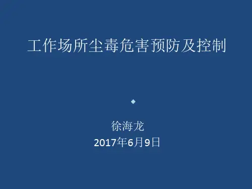 作业场所尘毒危害预防及控制PPT课件