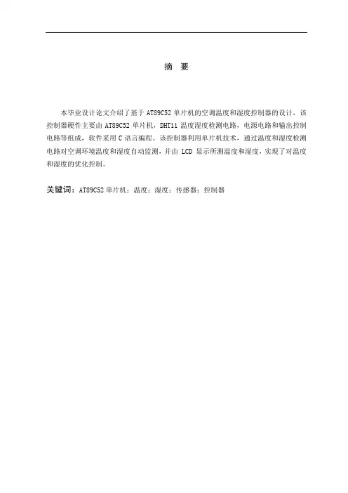 毕业设计(论文)-基于单片机的空调温度,湿度控制器设计