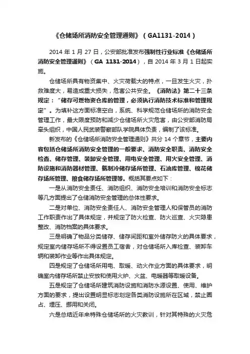 《仓储场所消防安全管理通则》（GA1131-2014）