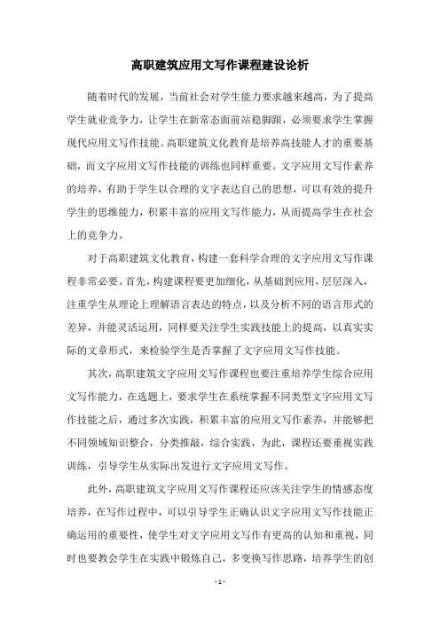 高职建筑应用文写作课程建设论析