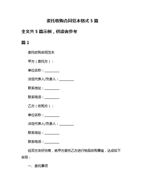 委托收购合同范本格式5篇