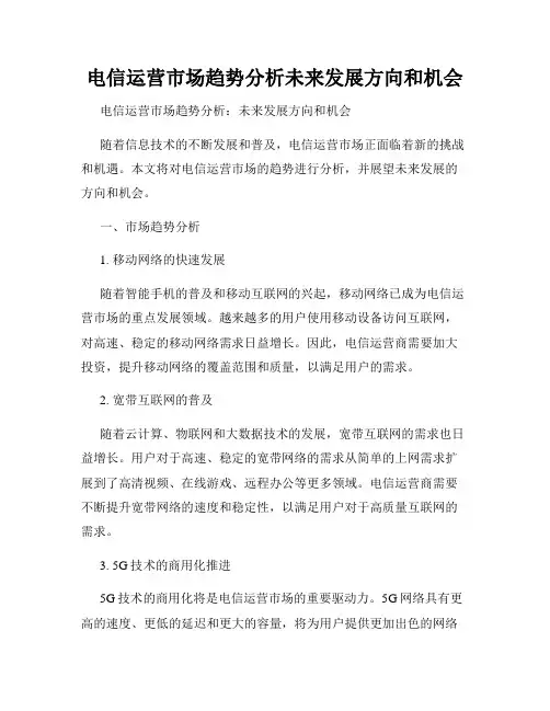 电信运营市场趋势分析未来发展方向和机会