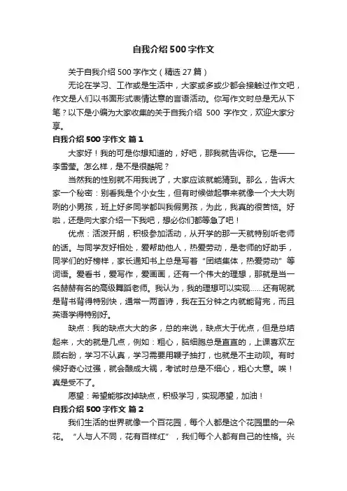 关于自我介绍500字作文（精选27篇）
