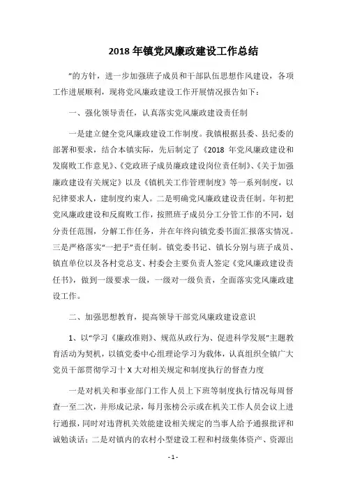 2018年镇党风廉政建设工作总结