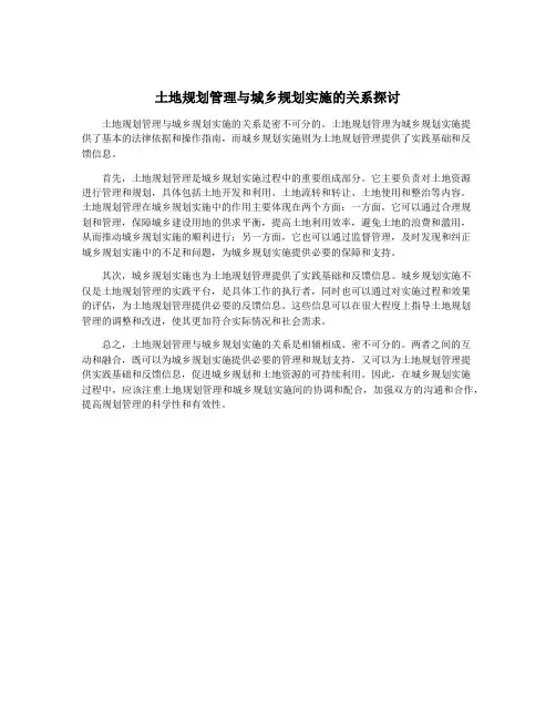 土地规划管理与城乡规划实施的关系探讨
