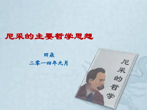 尼采的哲学思想