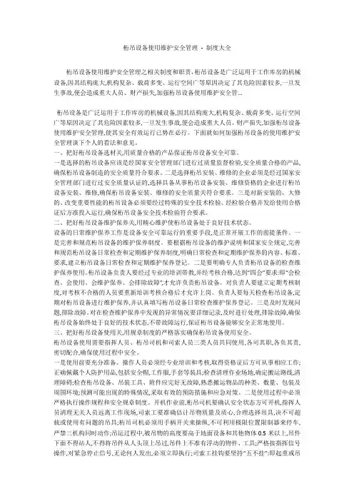 桁吊设备使用维护安全管理 - 制度大全_1