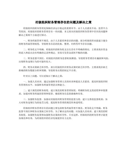 村级组织财务管理存在的问题及解决之策