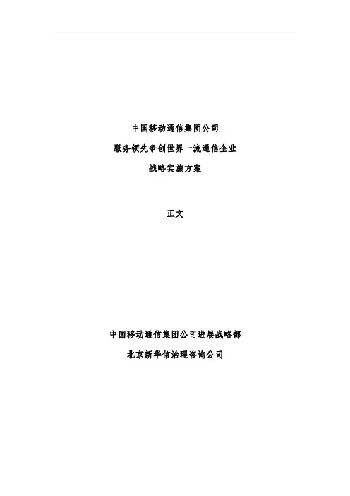 中国移动通信的战略实施策划方案