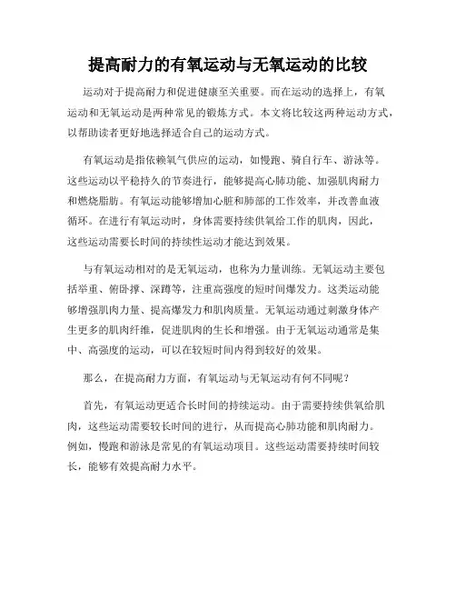 提高耐力的有氧运动与无氧运动的比较