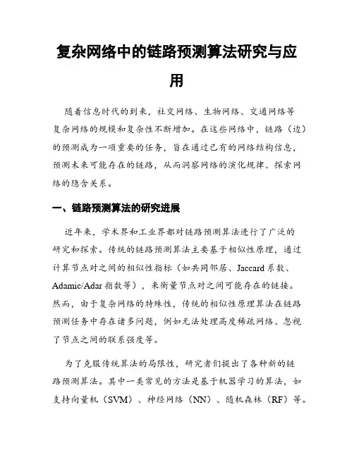 复杂网络中的链路预测算法研究与应用