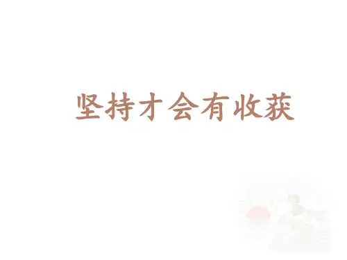部编版道德与法治小学二年级下第15课《坚持才会有收获》课件
