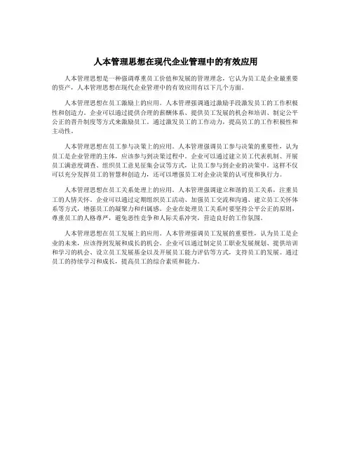 人本管理思想在现代企业管理中的有效应用