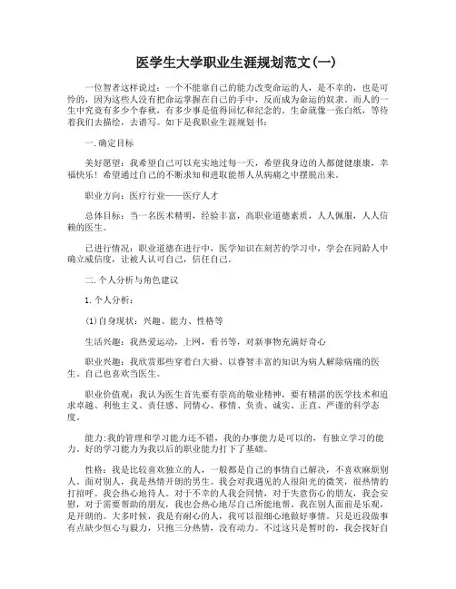 医学生大学职业生涯规划范文