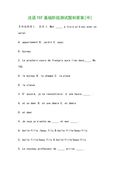法语TEF基础阶段测试题和答案[中]
