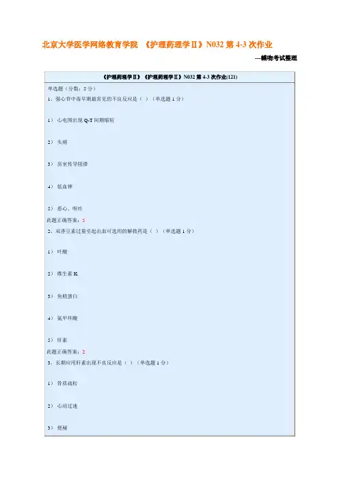北京大学医学网络教育学院 《护理药理学Ⅱ》N032第4-3次作业---文本资料