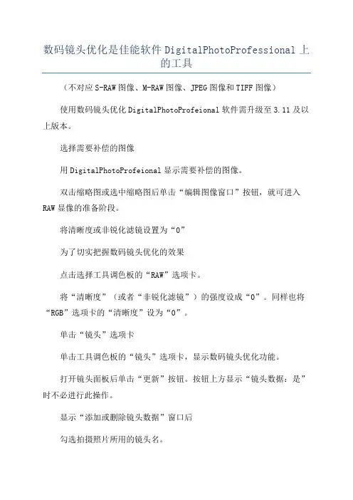 数码镜头优化是佳能软件DigitalPhotoProfessional上的工具