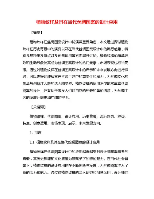 植物纹样及其在当代丝绸图案的设计应用