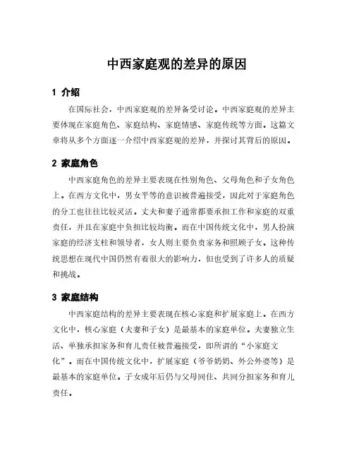 中西家庭观的差异的原因