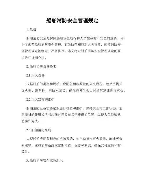 船舶消防安全管理规定