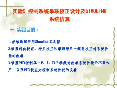 5[1].控制系统串联校正设计及SIMULINK系统仿真