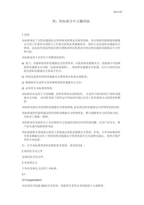 ISO45001-2018标准 中文版