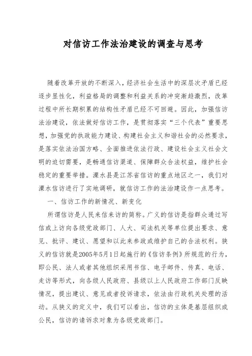 对信访工作法治建设的调查与思考