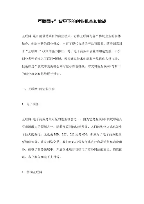 互联网+”背景下的创业机会和挑战