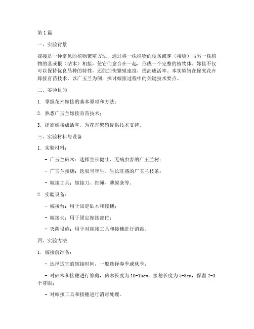 花卉嫁接育苗实验报告(3篇)