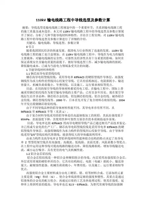 110kV输电线路工程中导线选型及参数计算