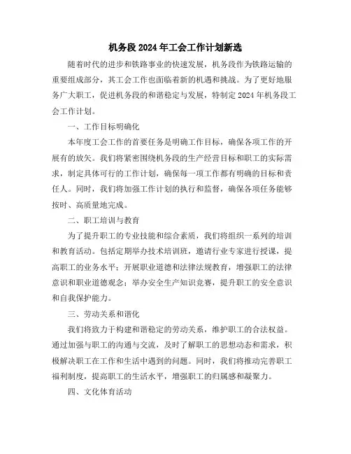 机务段2024年工会工作计划新选