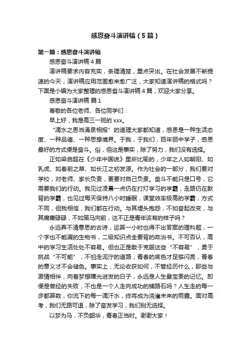 感恩奋斗演讲稿（5篇）