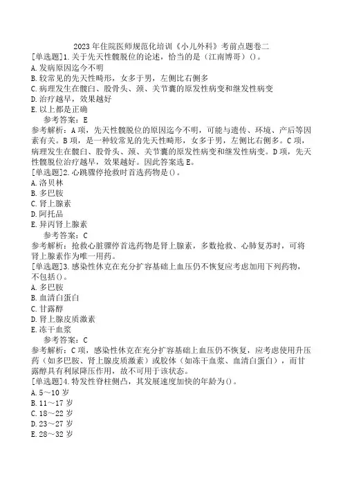 2023年住院医师规范化培训《小儿外科》考前点题卷二