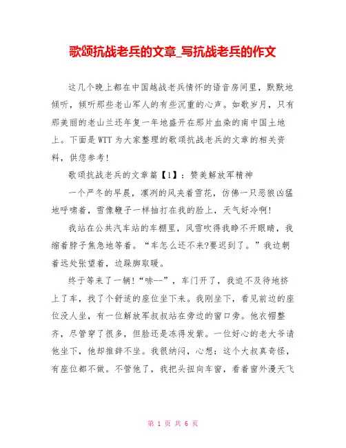 歌颂抗战老兵的文章写抗战老兵的作文