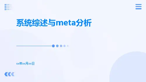 系统综述与meta分析