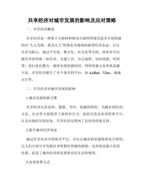 共享经济对城市发展的影响及应对策略